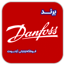 danfoss brand - فروش قطعات و لوازم یدکی برودتی کولری یخچالی و سردخانه - آرادبرودت